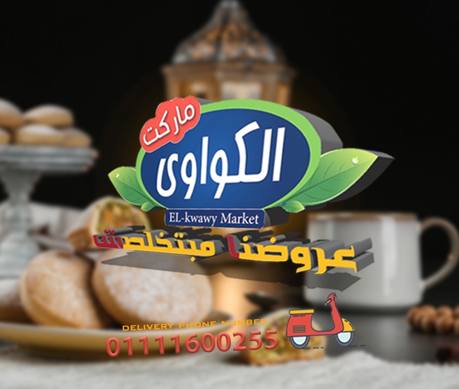 عروض الكواوى ماركت الزاوية الحمراء من 17 مايو 2020 حتى نفاذ الكمية رمضان كريم