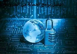 أفضل برامج حماية من الفيروسات2020 أفضل برامج حماية من الفيروسات2020