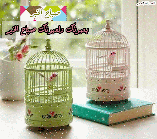 صور صباح الخير حبيبي متحركة مكتوب عليها بالعربي صور صباح الخير حبيبي متحركة مكتوب عليها بالعربي