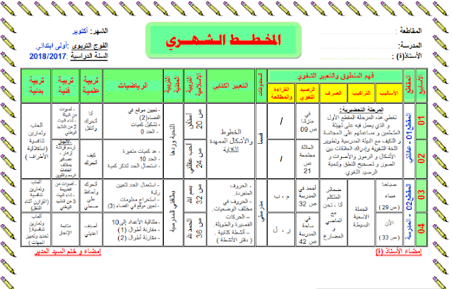 التوزيع الشهري لشهر اكتوبر للسنة الاولى ابتدائي الجيل الثاني