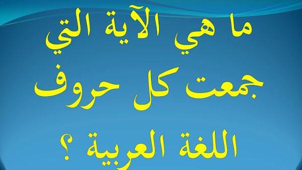 الآية التي جمعت كل حروف اللغة العربية