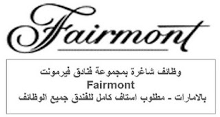 وظائف شاغرة بمجموعة فنادق فيرمونت Fairmont بالامارات لعدد من التخصصات والوظائف المختلفة