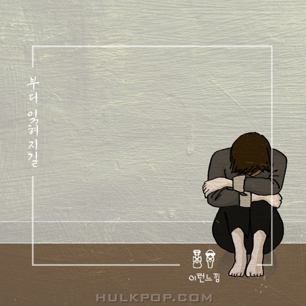 This Feeling – 부디 잊혀지길 – Single