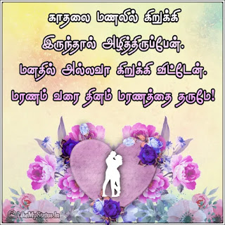 Sad Love Quote in tamil