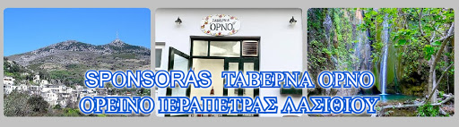 ΟΡΕΙΝΟ ΙΕΡΑΠΕΤΡΑΣ ΛΑΣΙΘΙΟΥ