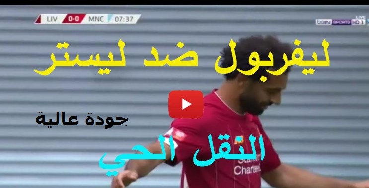 الأن بجودة عالية HD يلا شوت حصري الجديد | لايف مشاهدة مباراة ليفربول وليستر سيتي بث مباشر اليوم 22-11-2020 في الدوري الانجليزي بدون اي تقطيع