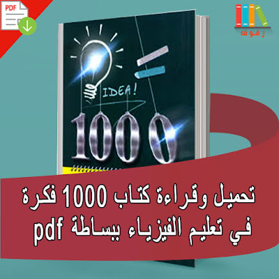تحميل وقراءة كتاب 1000 فكرة في تعليم الفيزياء ببساطة pdf