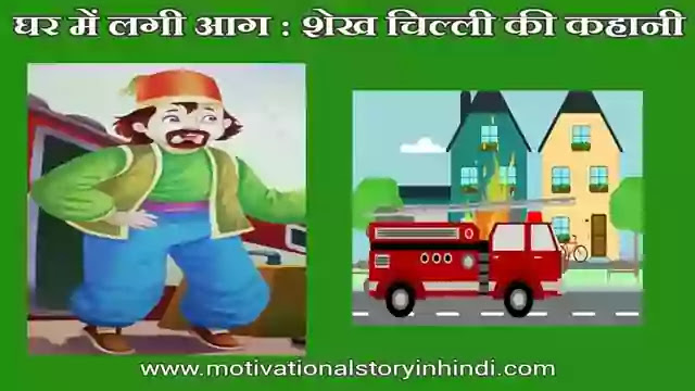 House On Fire Shekh Chilli Story In Hindi