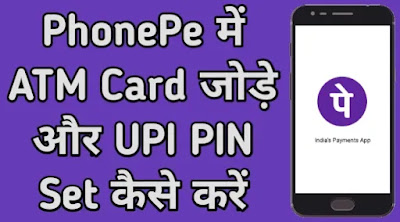 PhonePe में ATM Card जोड़े & UPI PIN Set कैसे करें PhonePe Me ATM Card Jode & UPI PIN Set Kaise Kare, PhonePe में ATM Card कैसे जोड़े, फोनपे में UPI PIN Set कैसे करें, Bhim UPI PIN क्या है