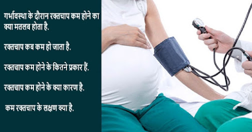 गर्भावस्था के दौरान रक्तचाप कम  | Low Blood Pressure in Pregnancy