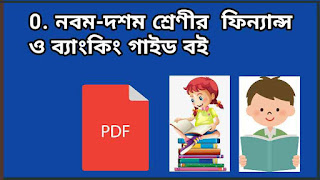 নবম-দশম শ্রেণীর ফিন্যান্স ও ব্যাংকিং গাইড PDF DOWNLOAD