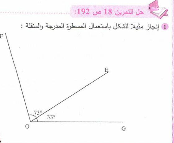 حل تمرين 18 صفحة 192 رياضيات للسنة الأولى متوسط الجيل الثاني