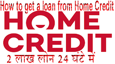 How to get a loan from Home Credit https://onlineloansuvidha.blogspot.com/2021/07/how-to-get-loan-from-home-credit.html