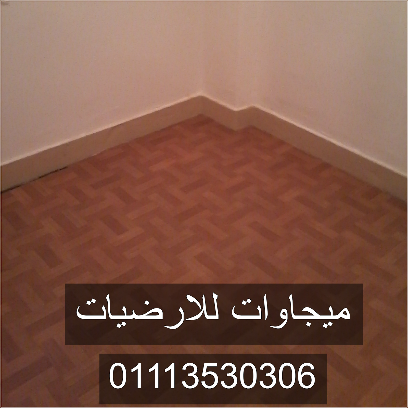 قنالتكس بلاطات فينيل