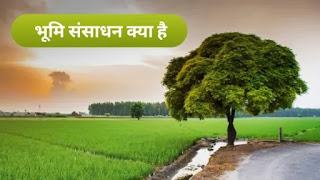 भूमि संसाधन क्या है - bhumi sansadhan kya hai