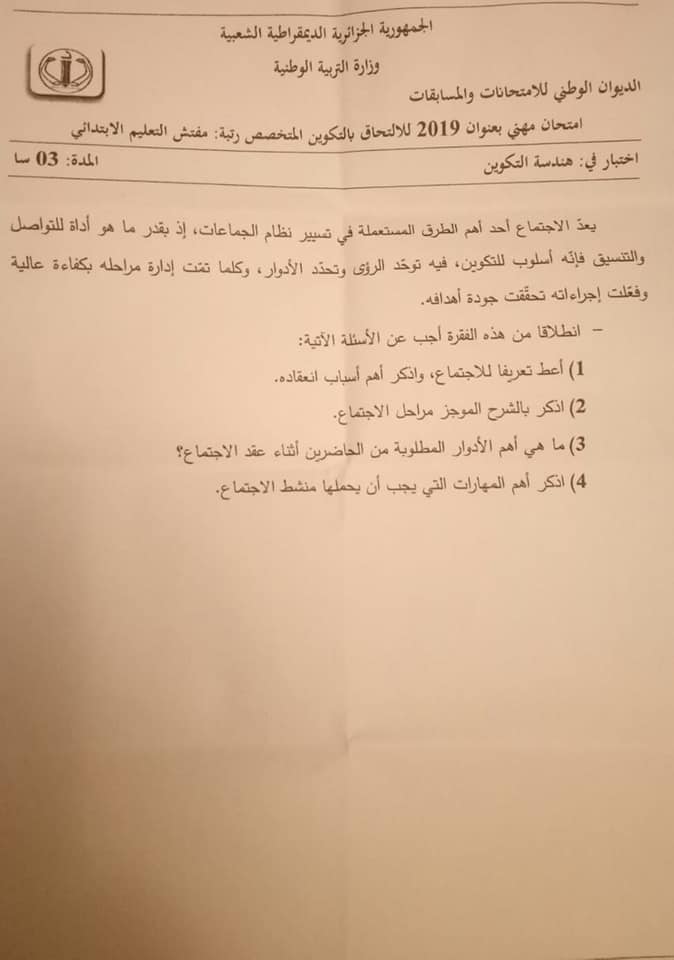 مواضيع وحلول مسابقات  ادرة (مدير-مستشار توجيه مدرسي- مقتصد- مشرف تربوي )و تفتيش (ابتدائي -متوسط وثانوي )جميع  الرتب   3