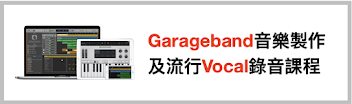 Garageband音樂製作及流行Vocal錄音課程