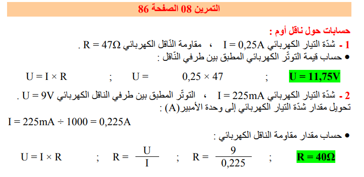 حل تمرين 8 صفحة 86 الفيزياء للسنة الثالثة متوسط - الجيل الثاني