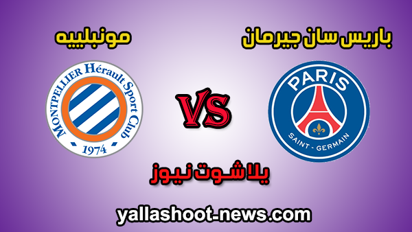 مشاهدة مباراة باريس سان جيرمان ومونبلييه بث مباشر اليوم 1-2-2020 يلا شوت الدوري الفرنسي مشاهدة مباراة باريس سان جيرمان ومونبلييه بث مباشر اليوم 1-2-2020 يلا شوت الدوري الفرنسي