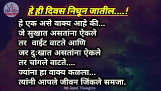 सुंदर-विचार-मराठी-Good-Thoughts-In-Marathi-On-Life-marathi-Suvichar-vb-good-thoughts-निर्णय-परिस्तिथि-हे-ही-दिवस-निघून-जातील सुंदर-विचार-मराठी-Good-Thoughts-In-Marathi-On-Life-marathi-Suvichar-vb-good-thoughts-निर्णय-परिस्तिथि-हे-ही-दिवस-निघून-जातील