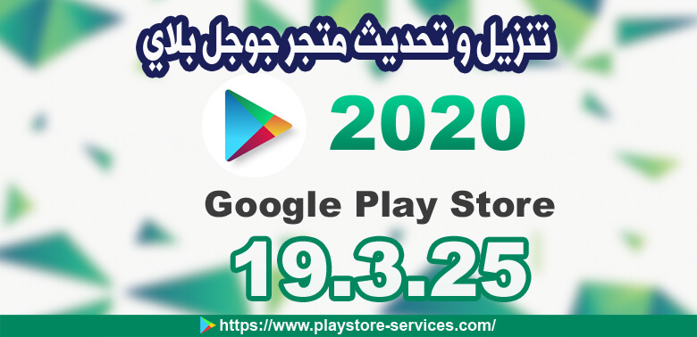 تحميل متجر جوجل بلاي ستور 19 3 25 Google Play Store Apk أخر إصدار