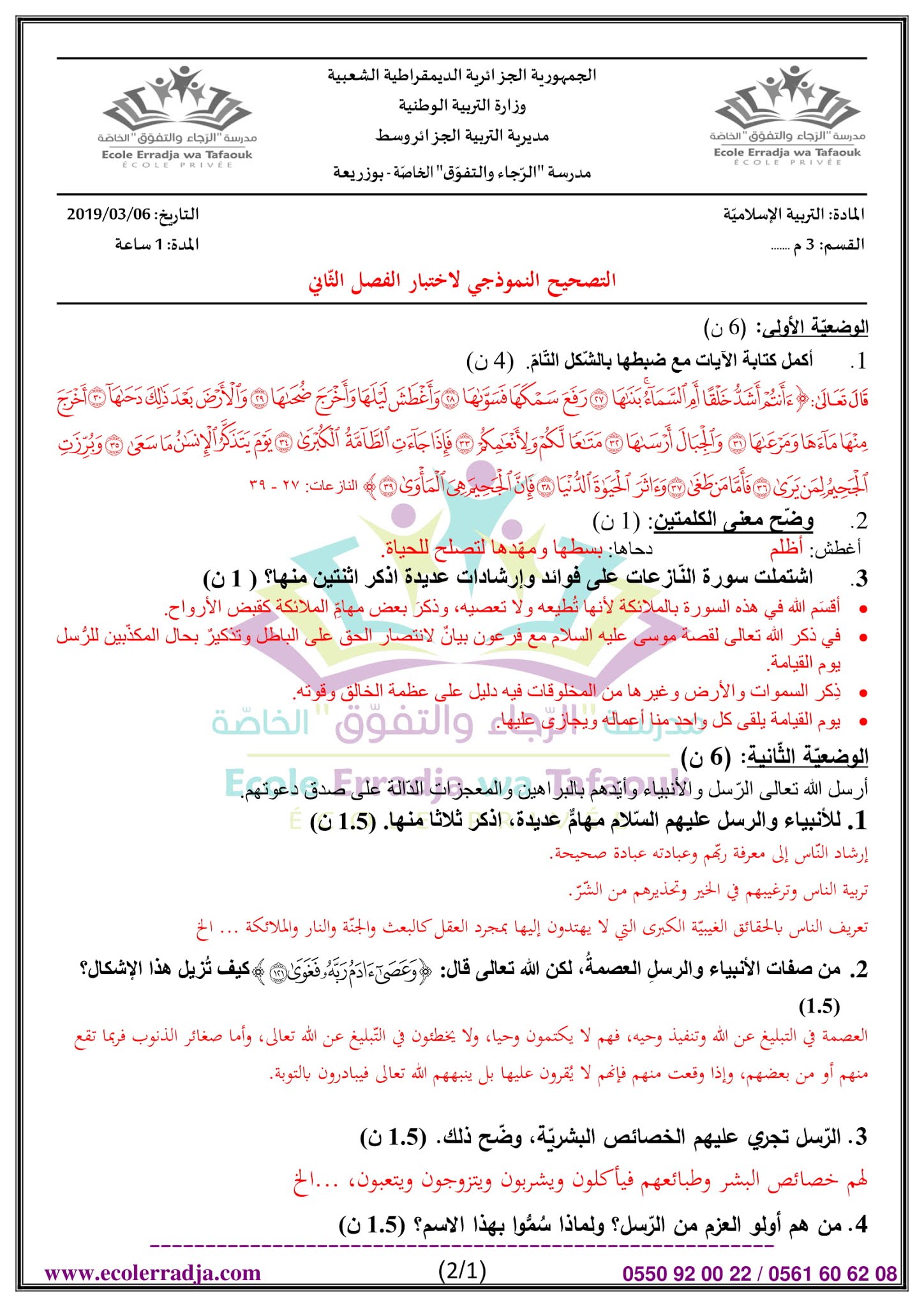 إختبار التربية الإسلامية الفصل الثاني للسنة الثالثة متوسط - الجيل الثاني نموذج 2