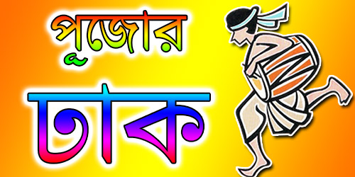 Bengali mp3: Pujor Special Dhak Bengali mp3: Pujor Special Dhak