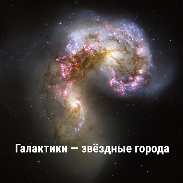 Галактики — звёздные города. Статья по астрономии. Автор Андрей Климковский