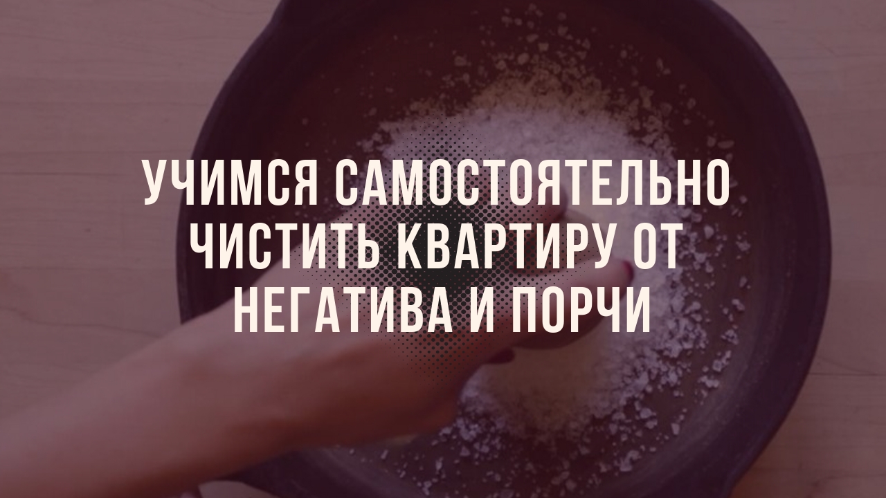 Учимся самостоятельно чистить квартиру от негатива и порчи: рабочие методы от экспертов Учимся самостоятельно чистить квартиру от негатива и порчи: рабочие методы от экспертов