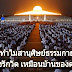 ทำไม? สานุศิษย์ธรรมกายจึงรักวัด เหมือนบ้านของตน