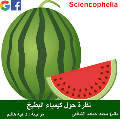 نظرة حول كيمياء البطيخ - ساينسوفيليا
