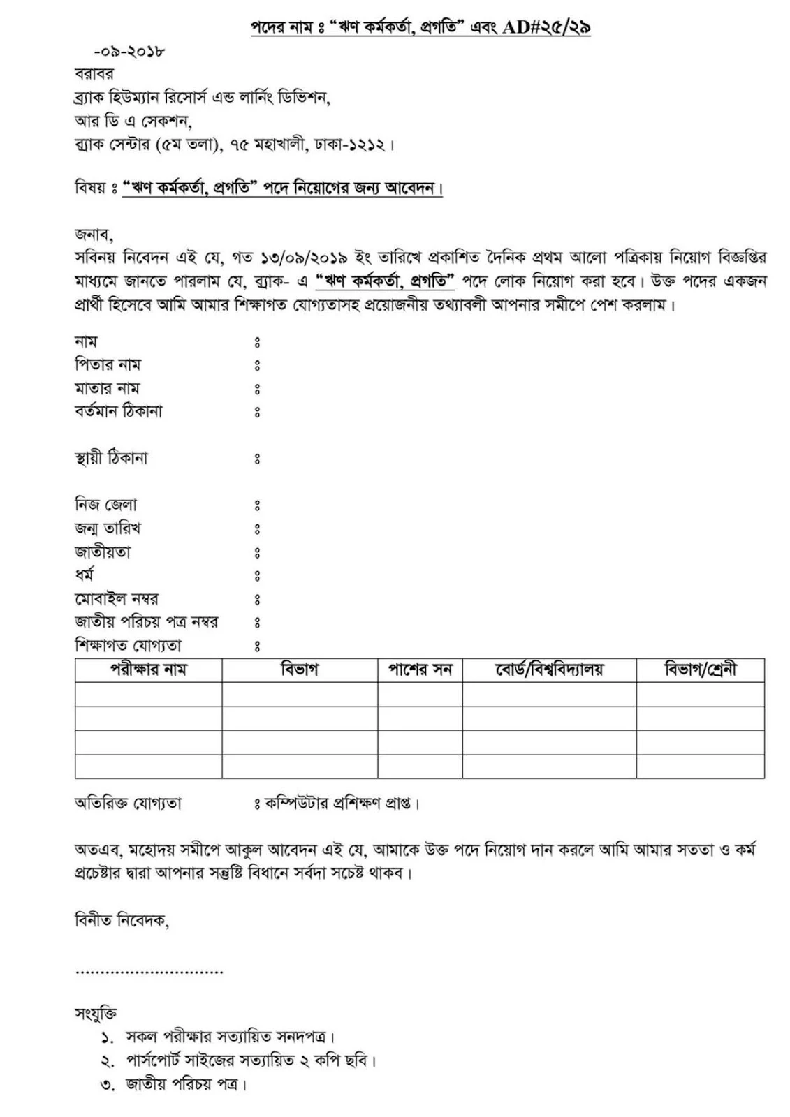 চাকরির আবেদন পত্রের নমুনা, চাকরির আবেদন পত্র লেখার নিয়ম, চাকরির দরখাস্তের নমুনা, চাকরির দরখাস্ত লেখার নিয়ম