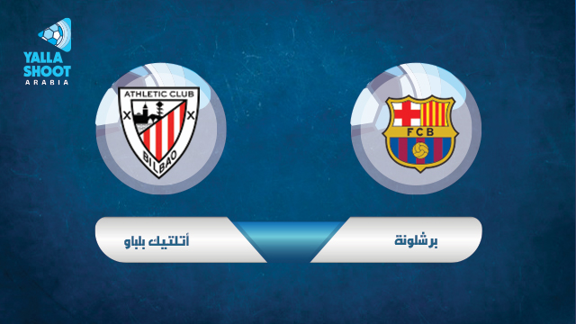 مشاهدة مباراة برشلونة وأتلتيك بلباو اليوم بث مباشر 17-01-2021 نهائي كأس السوبر الأسباني مشاهدة مباراة برشلونة وأتلتيك بلباو اليوم بث مباشر 17-01-2021 نهائي كأس السوبر الأسباني