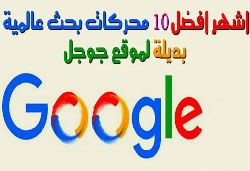 أفضل 10 محرك بحث بديلة لموقع جوجل في 2021
