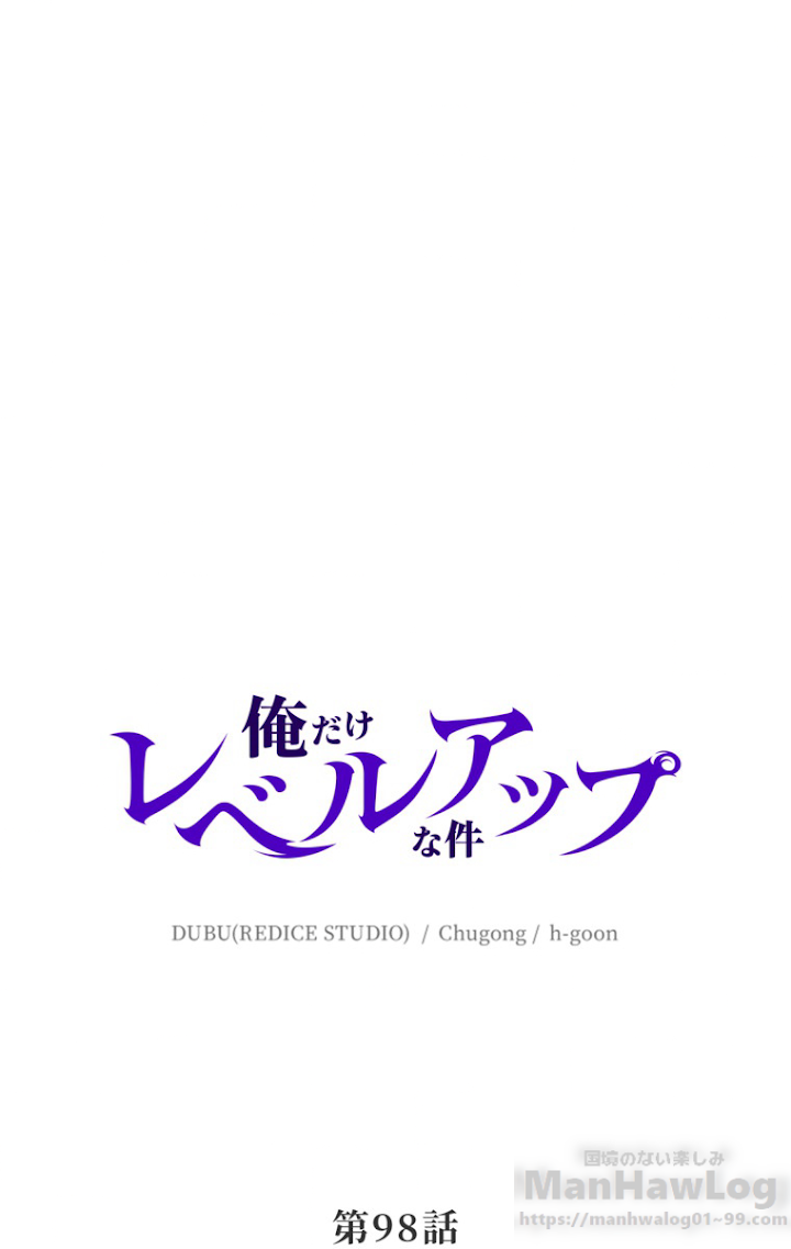 俺だけレベルアップな件 第99話 - 1