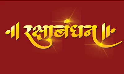 12 Raksha Bandhan CalligraphyBest Raksha Bandhan PNG Image in 2020 | 