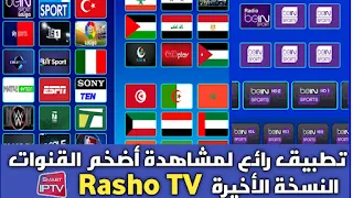 إليكم النسخة الجديدة تحميل تطبيق Rasho TV للاندرويد سوف تشاهد أضخم القنوات حول العالم مجانا
