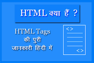 HTML क्या हैं - HTML Tags