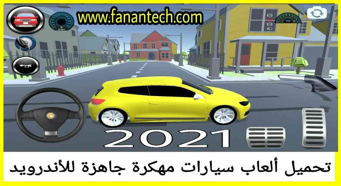 تحميل أفضل ألعاب سيارات مهكرة apk جاهزة للاندرويد 2021 بدون نت تحميل أفضل ألعاب سيارات مهكرة apk جاهزة للاندرويد 2021 بدون نت