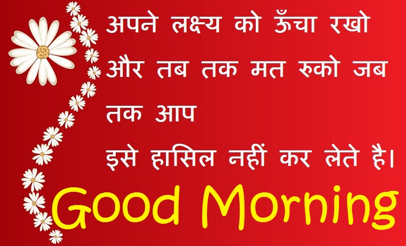 Hindi Motivational Good Morning Quotes
