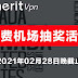 symerit世长|抽奖活动|5个付费Nano套餐每月200G流量(每个中奖者送三个月)|2021年2月28日晚活动截止