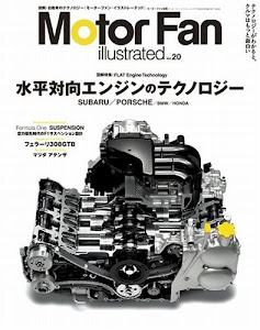 Motor Fan illustrated VOL.20 水平対向エンジンのテクノロジー(モーターファン別冊)