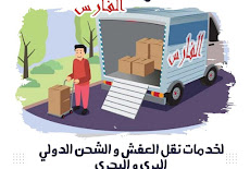 شركة نقل عفش من الرياض الى الدوادمى (0530709108) خصم 30% على نقل الاثاث من الرياض للداودمى