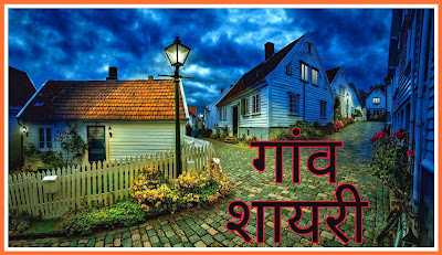 Village Status In Hindi Village Shayari In Hindi