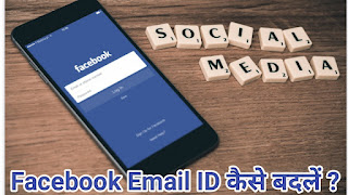 Facebook Email ID Kaise Badle