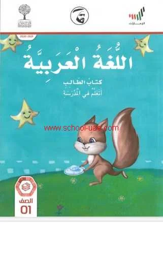 كتاب الطالب لغة عربية الصف الاول الفصل الاول 2020-2021 مناهج الامارات