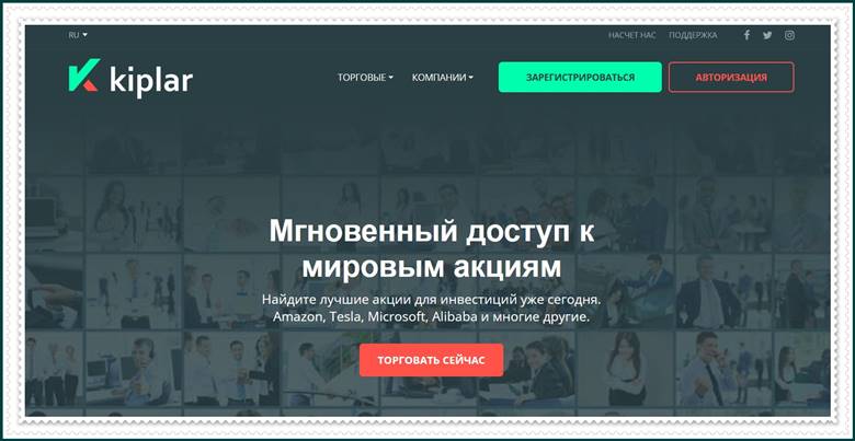 Обзор kiplar.org и отзывы реальных клиентов! Торговля с брокером Kiplar Обзор kiplar.org и отзывы реальных клиентов! Торговля с брокером Kiplar