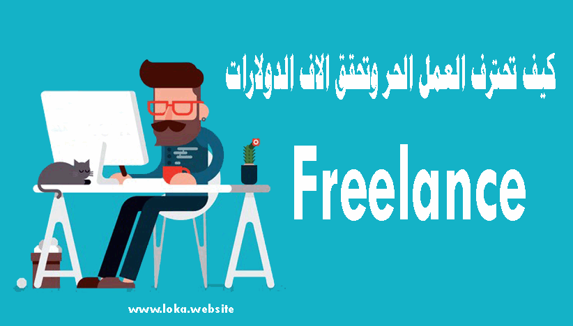 كيف تكون فري لانسر ناجح فى عام 2021 مميزات وعيوب العمل الحر