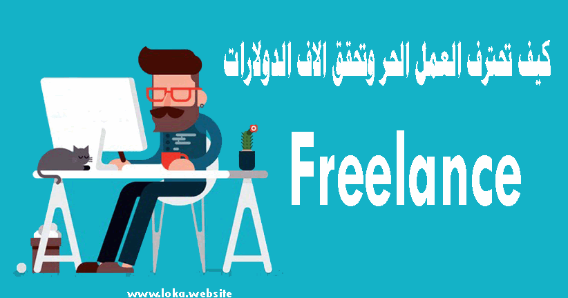 كيف تكون فري لانسر ناجح فى عام 2020 مميزات وعيوب العمل الحر