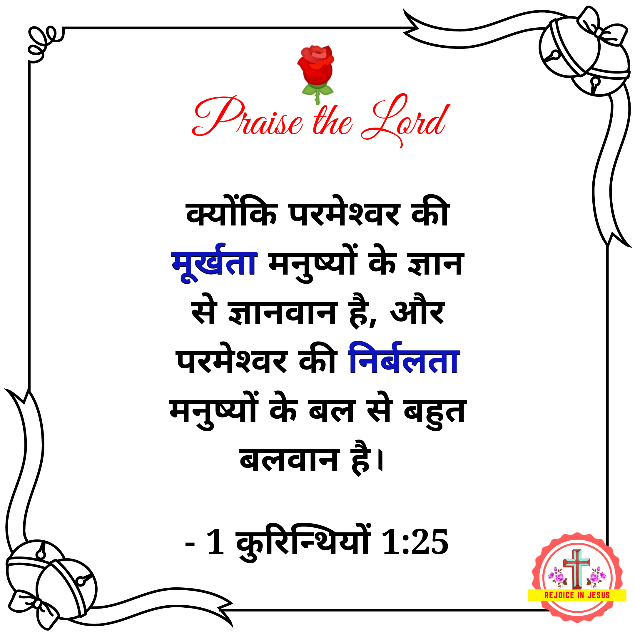 40+ Hindi Bible Verses Images free Download for whatsapp, facebook